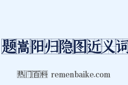 题嵩阳归隐图近义词是什么意思的图片
